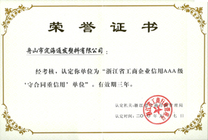 2010年9月7日，我公司被浙江省工商行政管理局認(rèn)定為“浙江省工商企業(yè)信用AAA級(jí)守合同重信單位.jpg